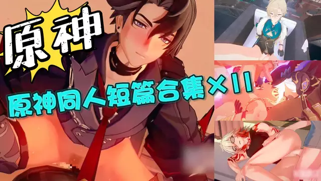 【BL同人】動漫原神崩鐵同人合集×11 動漫網紅萊歐斯利們的大屌無套內射（無聲）