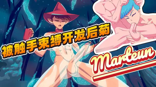【Marteun】大屌魔法師被捆綁控射+口交勾引直男體育生好友【中文字幕】