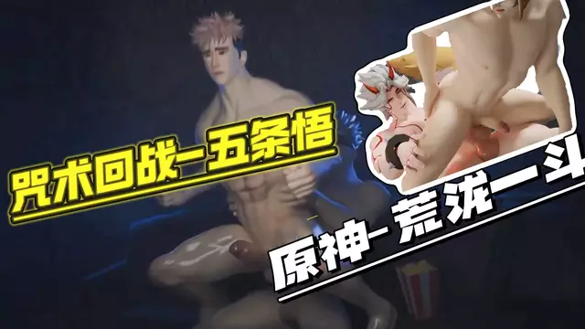 【BL混剪】動漫原神咒術回戰混剪 虎杖悠仁大屌無套內射，荒瀧一斗的勾引內射