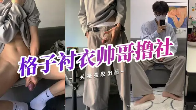 格子襯衣帥哥 對鏡自拍用飛機杯擼射