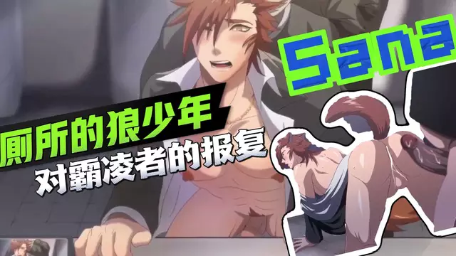 【Sana】廁所的狼少年 肥豬廁所大屌開苞報復狼少年直男帥哥