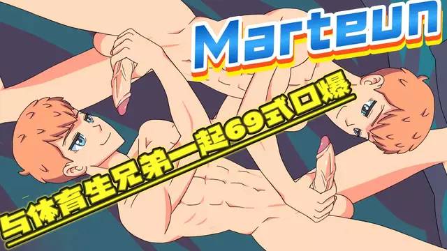 【Marteun】與直男體育生帥哥一起69式口爆和自慰打飛機【中文字幕】