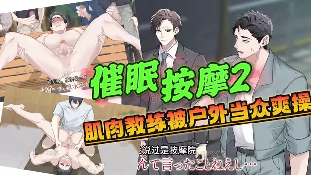 【BL日漫】催眠按摩2-肌肉直男教練上門放鬆遭催眠按摩被大屌開苞調教無套內射【中字】