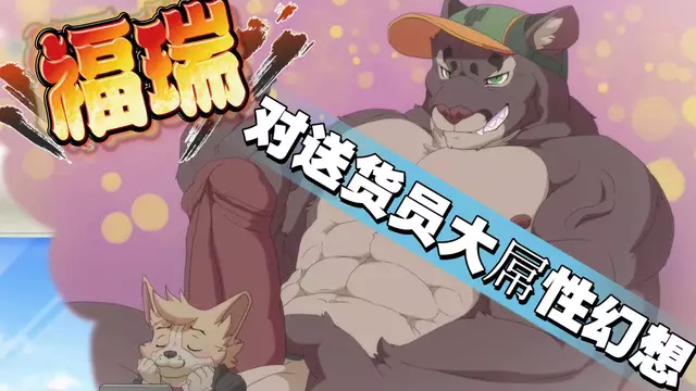 【福瑞系列】正裝社畜犬對送貨員大屌性幻想，渴望被調教無套內射【中文字幕】