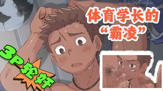 【司馬系列】體育生學長的“霸凌”，直男學弟被多人大點輪姦開苞動漫體育生直男輪姦大屌開苞