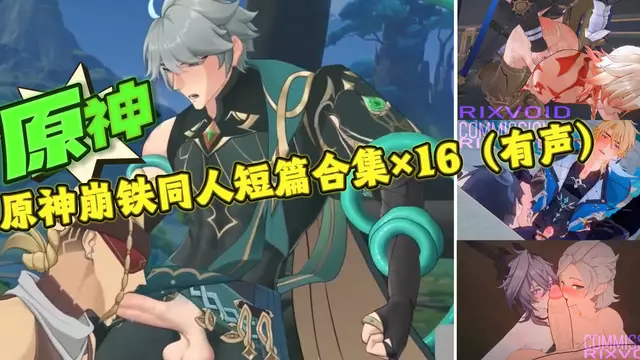 【BL同人】原神崩鐵同人合集×16 有聲，動漫網紅帥哥們的大屌抽插開苞動漫原神網紅大屌開苞帥哥
