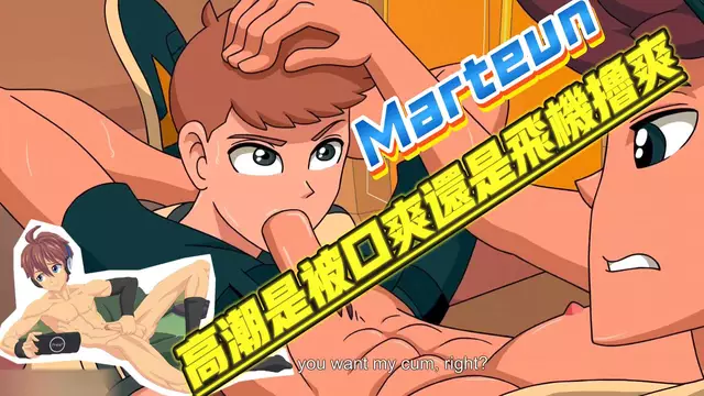 【Marteun】口爽大屌直男體育生與看片看片打飛機高潮【中文字幕】
