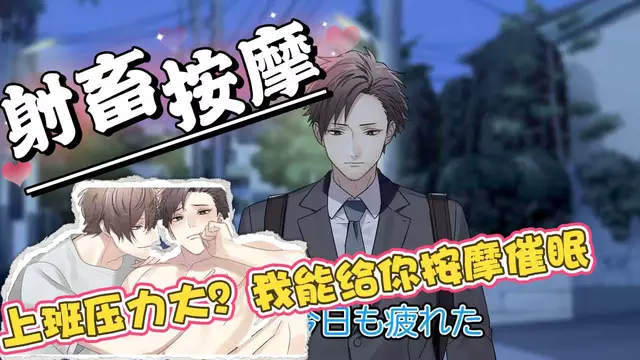 【BL日漫】社畜按摩 上，正裝直男社畜按摩被催眠控射調教飛機【中文字幕】