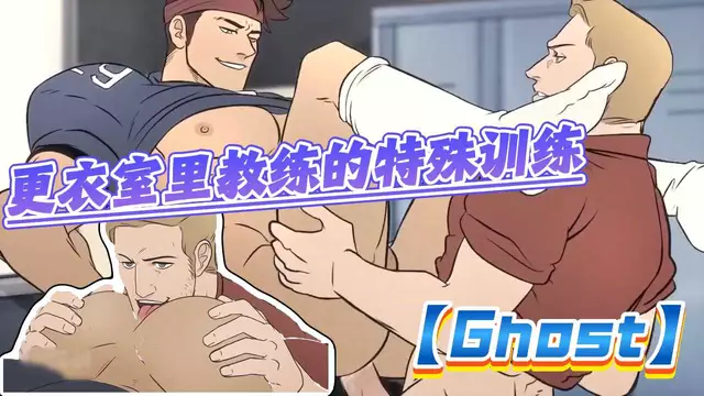 【Ghost】更衣室教練給白襪直男體育生的特殊大屌開苞特訓【中文字幕】