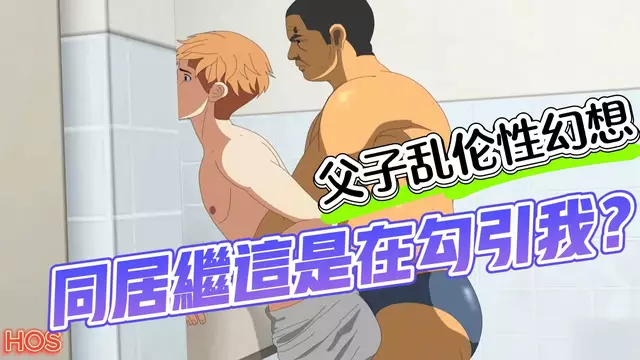 【Juice】hostel01-熊系父親裸露勾引直男青春期的直男體育生兒子