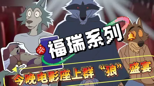 【福瑞系列】今晚電影座上3狼口交大屌飛機