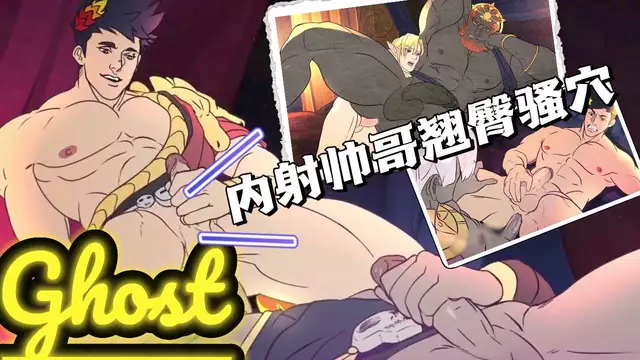 【Ghost】動漫肌肉帥哥大屌勾引開苞大叔的翹臀騷穴【中文字幕】