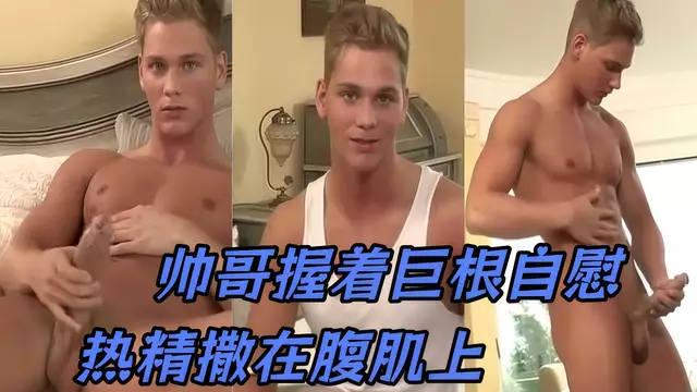Lars Norgaard-肌肉帥哥巨根自慰，擼到高潮熱精噴滿腹肌