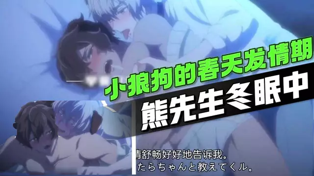 【BL日漫】動漫熊先生冬眠中1 勾引大屌開苞春天發情期的小狼狗【中文字幕，去碼】