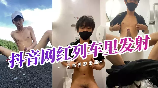 抖音網紅列車衛生間裡 打飛機射精