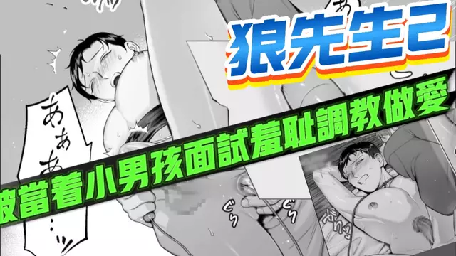 【BL日漫】動漫狼先生2-學生被大叔捆綁調教，當著男孩面前被大屌開苞無套內射【中文字幕】
