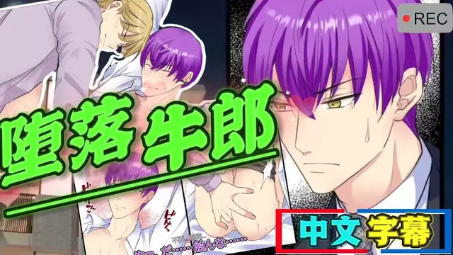 【BL日漫】墮落牛郎-牛郎帥哥被後被捆綁粗口調教，大屌開苞無套內射【中文字幕】