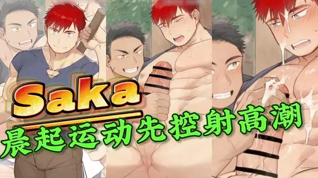 【Saka】腹肌帥哥晨起運動先大屌控射高潮【中文字幕】