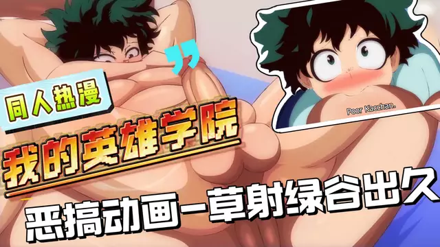 【BL同人】動漫我的英雄學院同人-大屌開苞草射綠谷出久小鮮肉