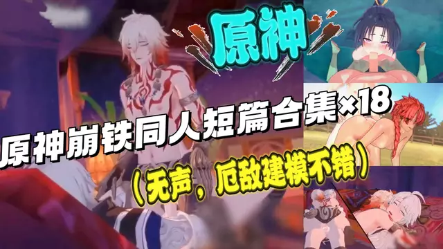 【BL同人】原神同人短篇10合集-動漫網紅帥哥們的大屌無套開苞（無聲，主厄敵）