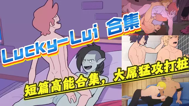 【BL歐美】Lucky-Lui合集，動漫帥哥們的大屌開苞猛烈打樁合集
