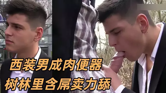 捷克獵人-直男帥哥高檔正裝肌肉男，樹林裡淪為肉便器賣力深喉吞大屌