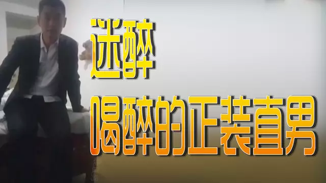 迷醉喝醉的正裝直男 無套插他緊緻菊花