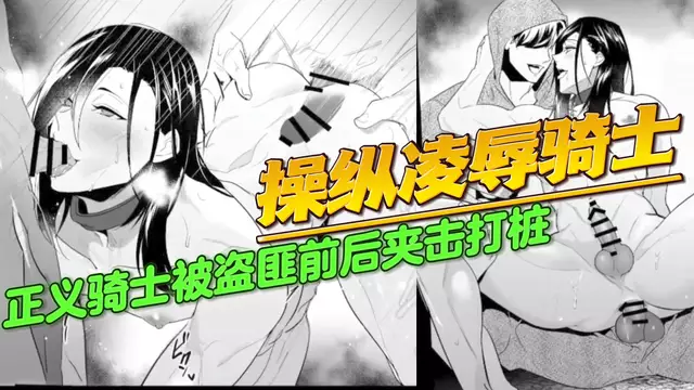 【BL日漫】操縱凌辱騎士1 薄肌帥哥直男騎士敗北被盜匪粗口sm調教前後夾擊大屌開苞內射【中文字幕】