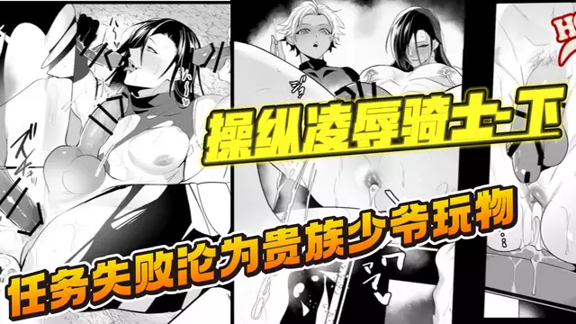 【BL日漫】操縱凌辱騎士2-直男帥哥騎士任務失敗淪為少爺玩物，被粗口sm調教後又被大屌輪姦開苞內射【中文字幕】