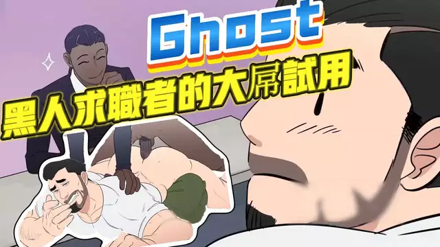【Ghost】黑人教練上門應聘，用大屌開苞金主大叔來獲得入職【中文字幕】