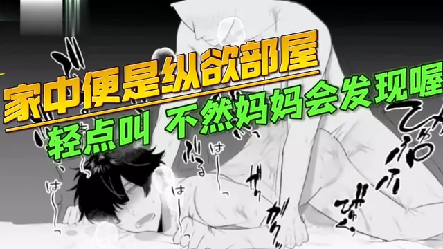 【BL日漫】家中便是縱慾部屋-薄肌弟弟開苞直男哥哥，輕點叫，不然媽媽會發現喔【中文字幕】