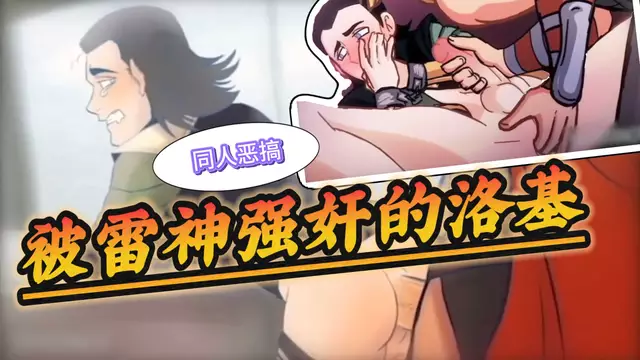 【BL歐美】漫威動漫雷神同人 被大屌雷神強姦開苞的直男帥哥洛基
