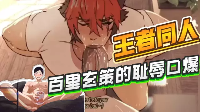 【BL同人】王者榮耀同人 直男動漫帥哥百里玄策的恥辱口爆與教練私下的大屌打飛機
