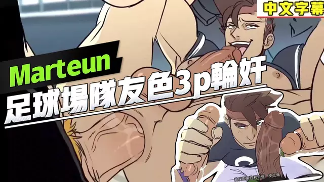 【Ghost】直男體育生帥哥足球場遭遇隊友3p大屌輪姦無套內射【中文字幕】