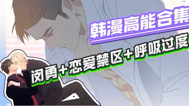 【BL韓漫】動漫閔勇與戀愛禁區無呼吸過度的帥哥高能合集