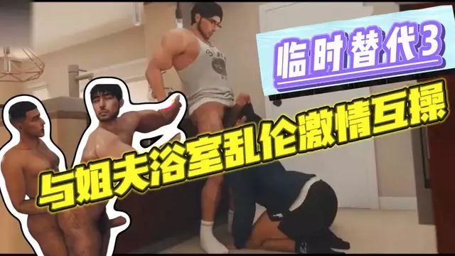 【BL歐美】臨時替代3-與白襪教練姐夫浴室亂倫大屌開苞激情互草