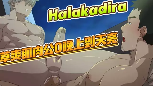 【Halakadira】大叔大屌開苞草爽肌肉教練公0帥哥從晚上到天亮