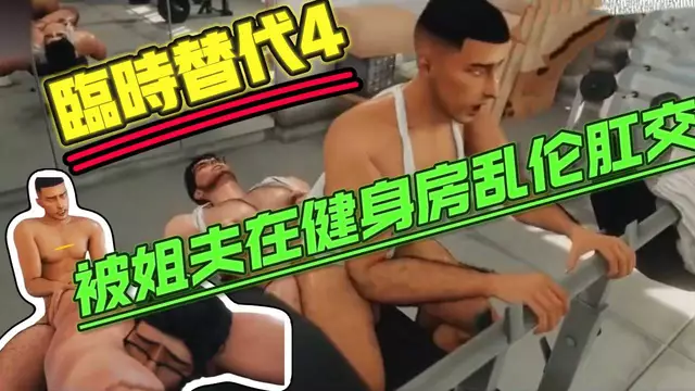 【BL歐美】臨時替代4-被大叔姐夫勾引在健身房亂倫大屌開苞肛交
