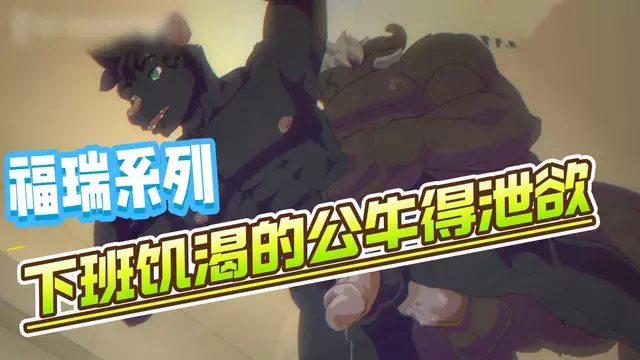 【福瑞系列】下班飢渴的大屌公牛大叔需要開苞發洩慾望