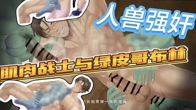 【BL日子】人獸強姦-直男肌肉戰士被綠皮哥布林調教大屌開苞無套內射輪姦【中文字幕】