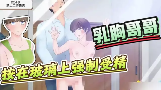 【BL日漫】乳胸哥哥1-勾引直男快遞小哥被按在玻璃上強制大屌開苞受精【中文字幕】