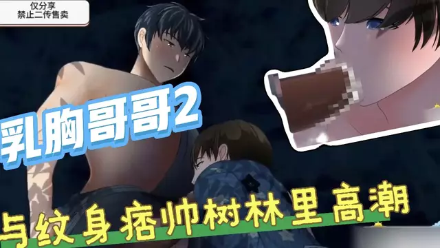 【BL日漫】乳胸哥哥2-哥哥樹林乳頭勾引紋身痞帥體育生被大屌後入開苞無套內射【中文字幕】
