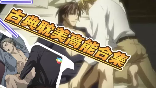 【BL混剪】古典正裝帥哥們大屌開苞無套的高能混剪（無聲）