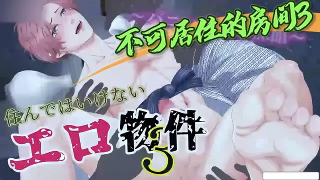 【BL日漫】不能居住的房間3-直男帥哥在房間被鬼魂附體的同事大屌開苞無套內射輪姦【中文字幕】