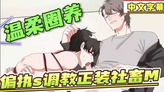 【BL日漫】溫柔圈養-偏執大屌s捆綁調教正裝控射正裝社畜m【中文字幕】