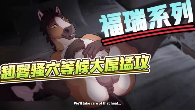 【福瑞系列】馬露出翹臀騷穴等候大屌的開苞爽草無套內射