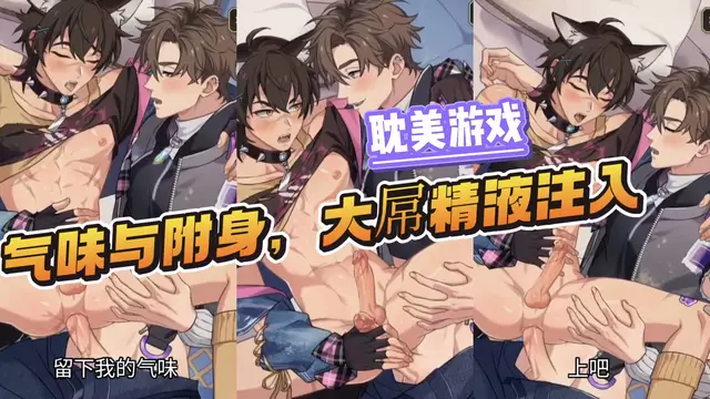 【耽美遊戲】氣味與附身，大屌開苞無套內射直達高潮【中文字幕】