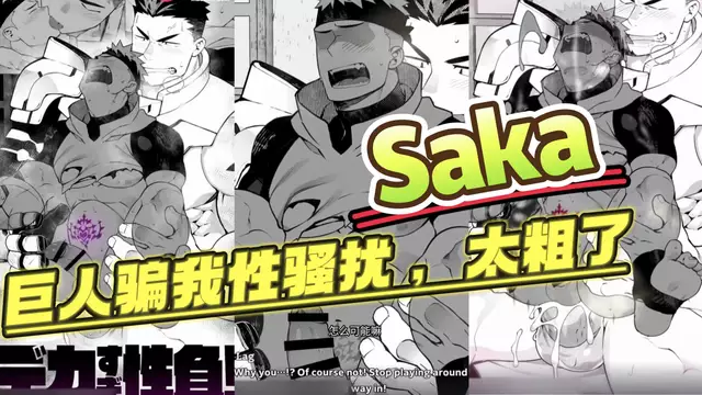 【Saka】巨人騙我性騷擾，直男冒險者被超大屌開苞無套內射【中文字幕】