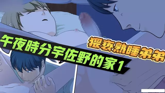 【BL日漫】深夜時分宇佐野的家1-體育生哥哥偷偷大屌開苞猥褻熟睡中的弟弟【中文字幕】