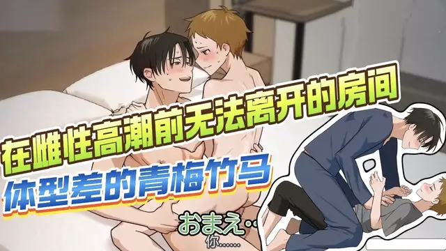 【BL日漫】竹馬學生被困在雌性高潮前無法離開的房間-大屌開苞嬌小直男竹馬直到高潮【中文字幕】